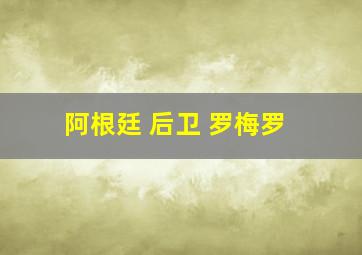 阿根廷 后卫 罗梅罗